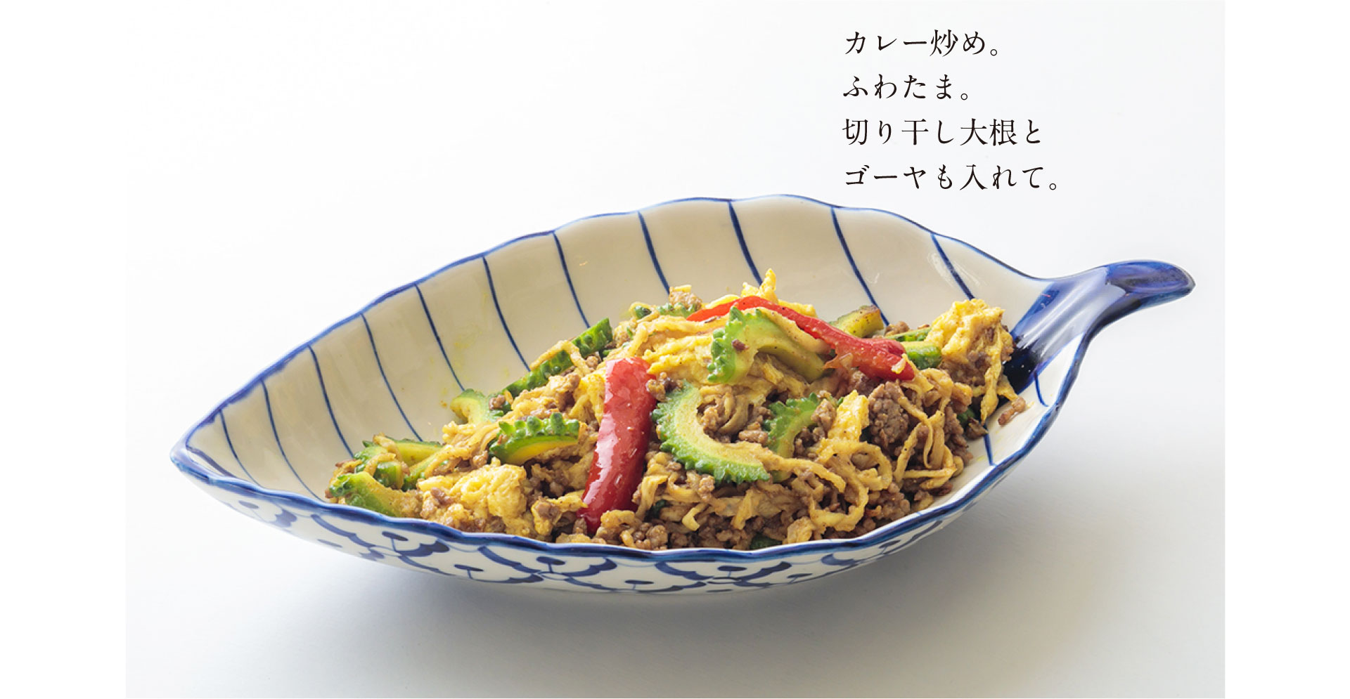 カレー炒め。ふわたま。切り干し大根とゴーヤも入れて。